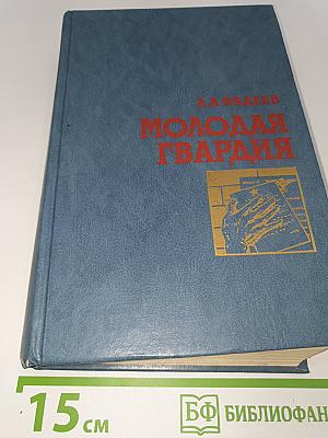Молодая гвардия