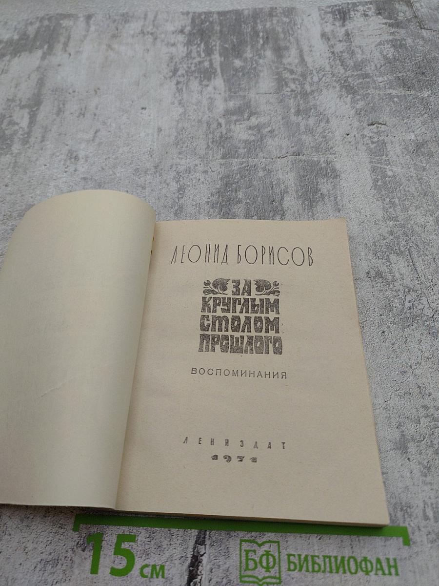 За круглым столом прошлого