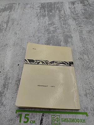 За круглым столом прошлого