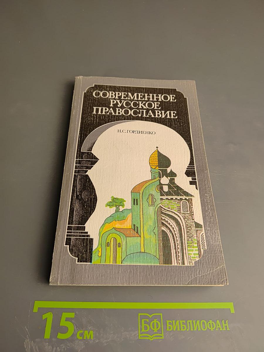 Современное Русское Православие