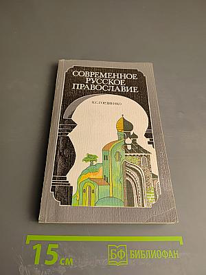 Современное Русское Православие