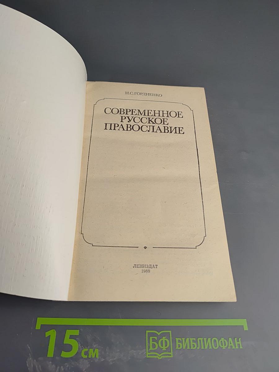 Современное Русское Православие
