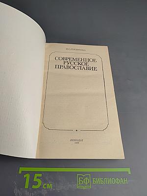 Современное Русское Православие