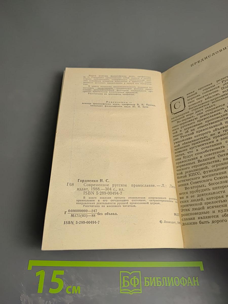 Современное Русское Православие