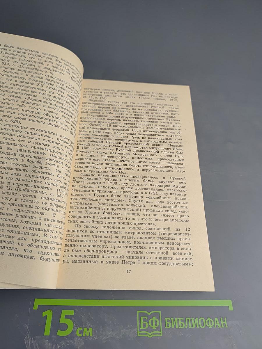 Современное Русское Православие