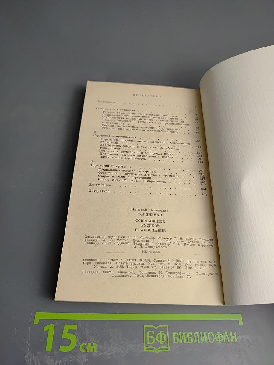 Современное Русское Православие