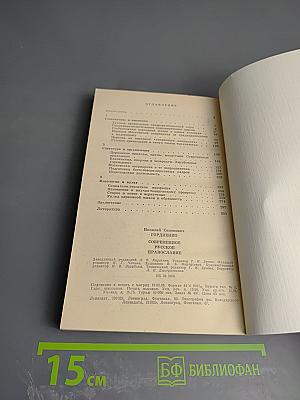 Современное Русское Православие