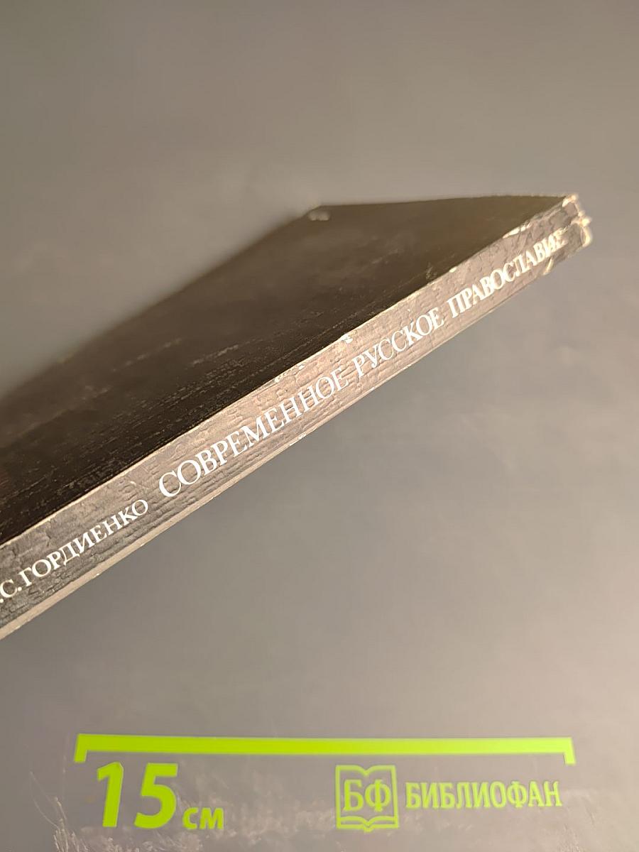 Современное Русское Православие