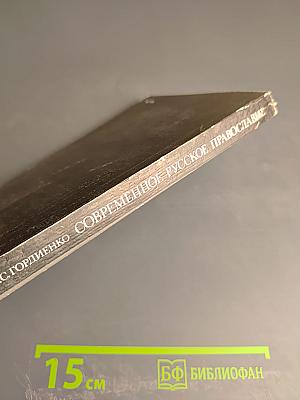 Современное Русское Православие