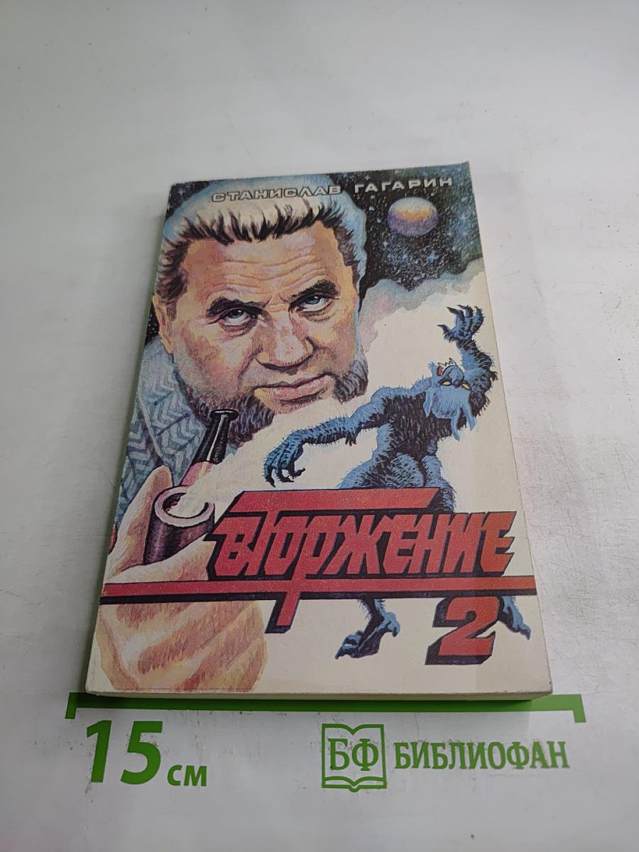 Вторжение 2