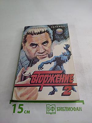 Вторжение 2