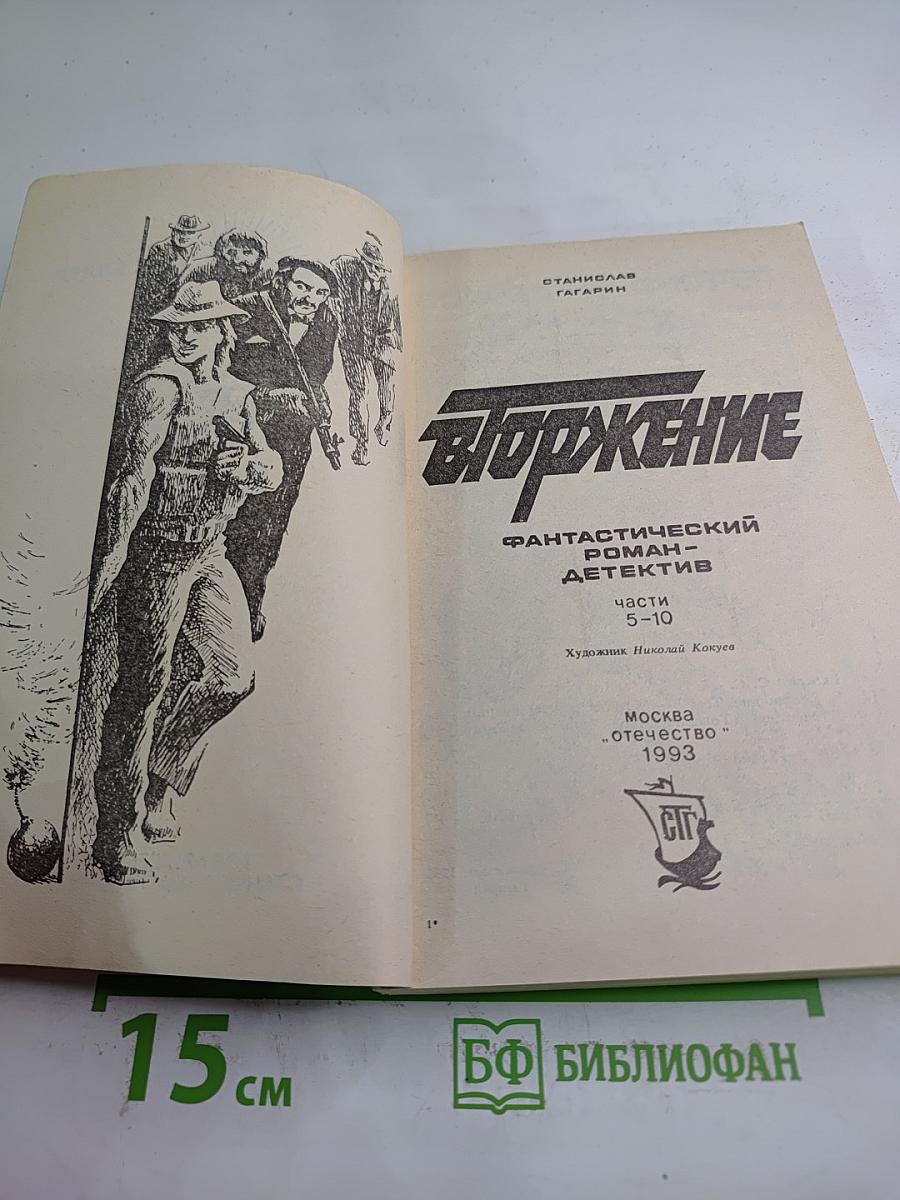 Вторжение 2