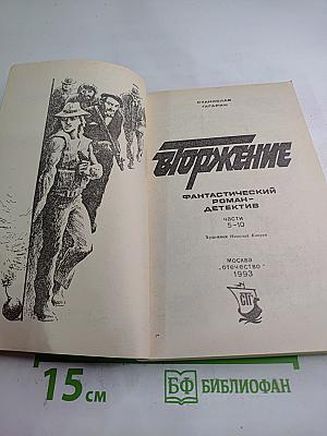 Вторжение 2