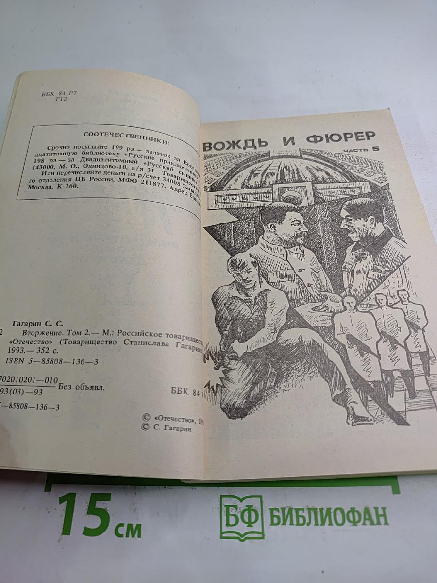 Вторжение 2