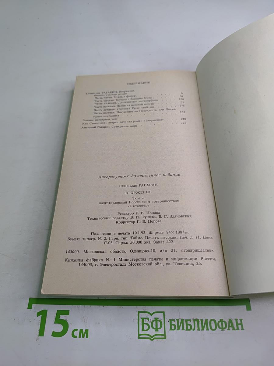 Вторжение 2