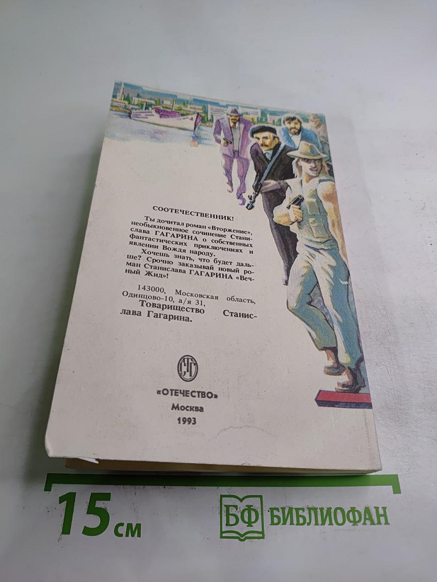 Вторжение 2