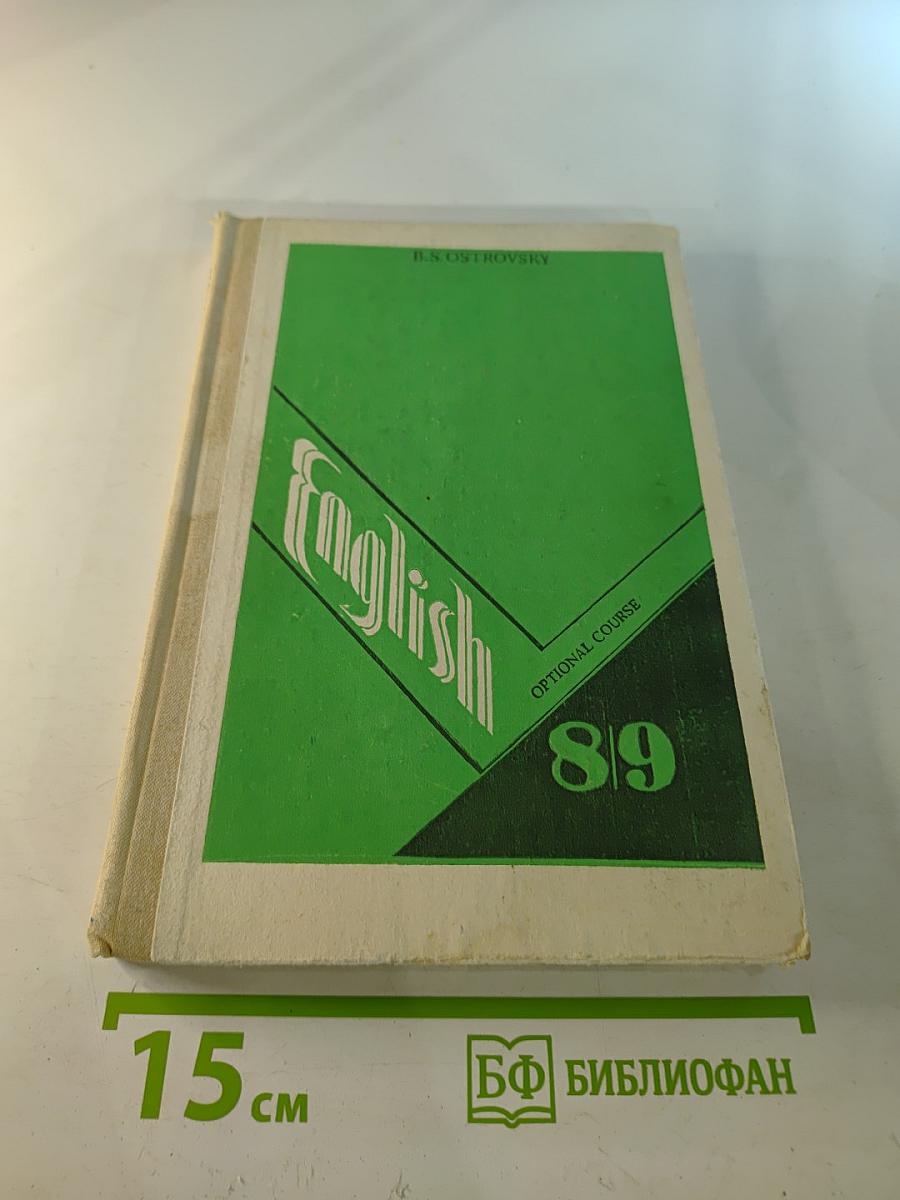 Английский язык: Факультативный курс. Учебное пособие для 8-9 классов средней школы