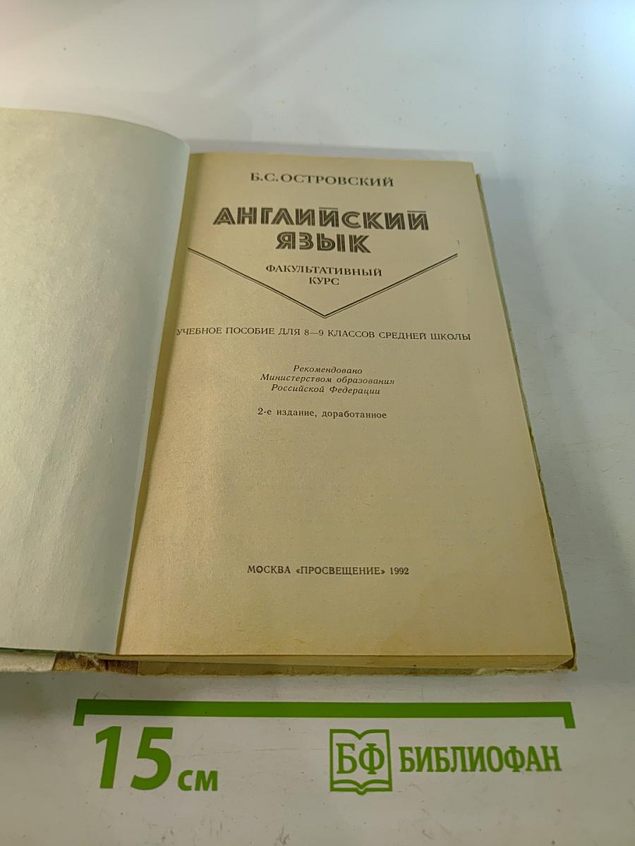 Английский язык: Факультативный курс. Учебное пособие для 8-9 классов средней школы