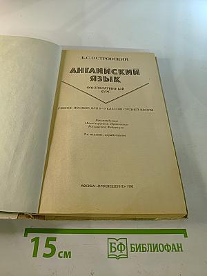 Английский язык: Факультативный курс. Учебное пособие для 8-9 классов средней школы