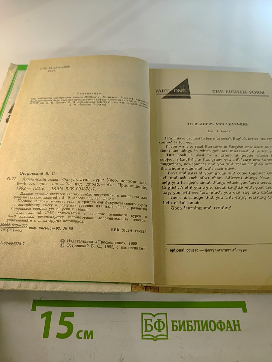 Английский язык: Факультативный курс. Учебное пособие для 8-9 классов средней школы