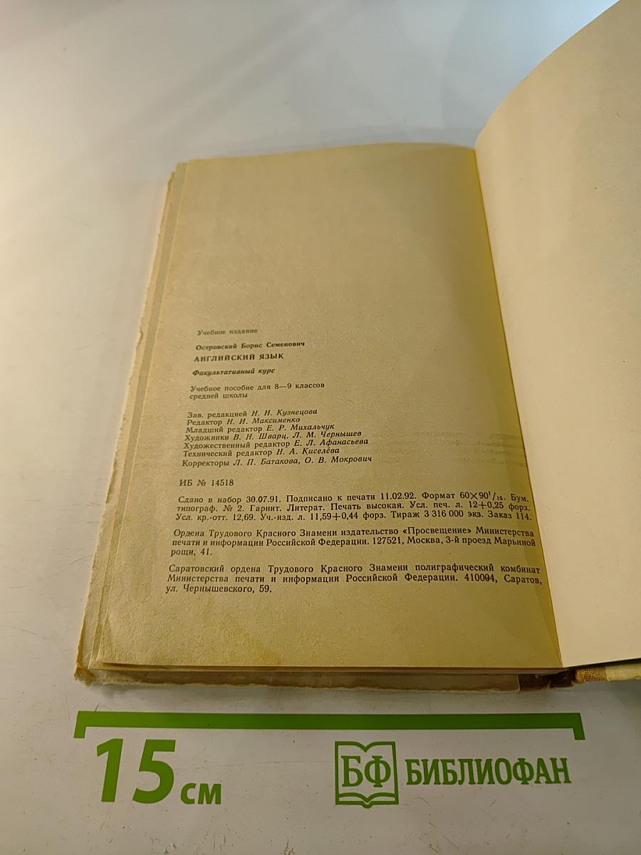 Английский язык: Факультативный курс. Учебное пособие для 8-9 классов средней школы