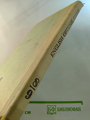 Английский язык: Факультативный курс. Учебное пособие для 8-9 классов средней школы