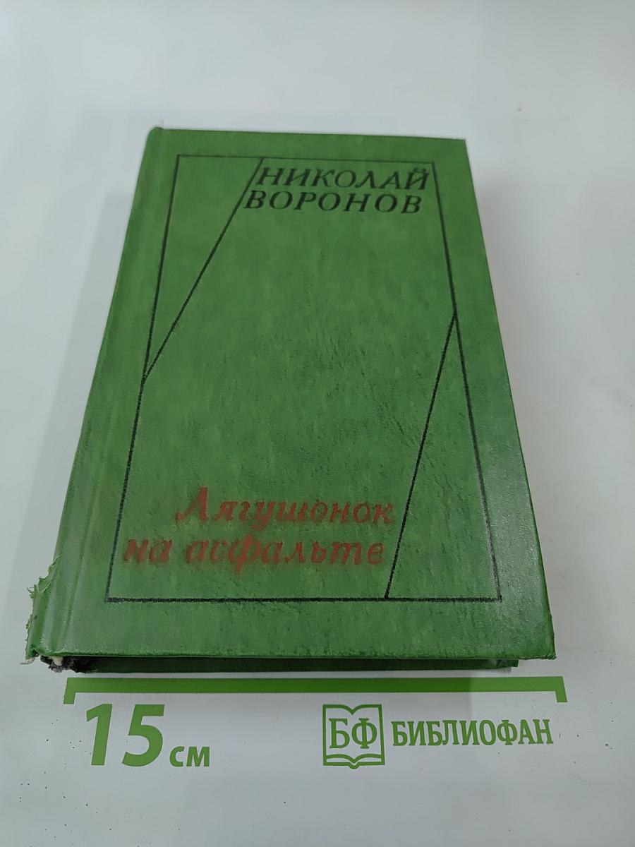 Лягушонок на асфальте