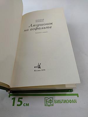 Лягушонок на асфальте