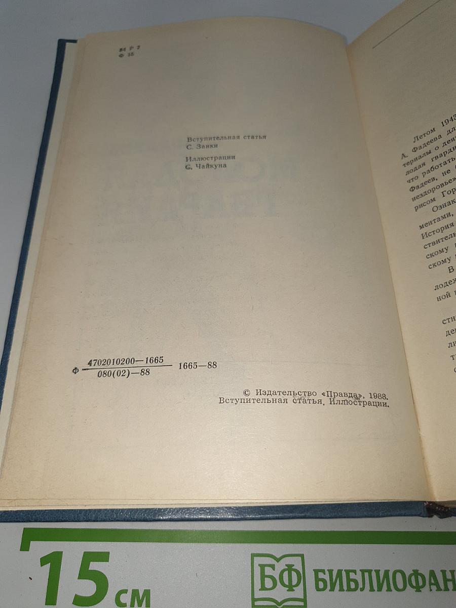 Молодая гвардия