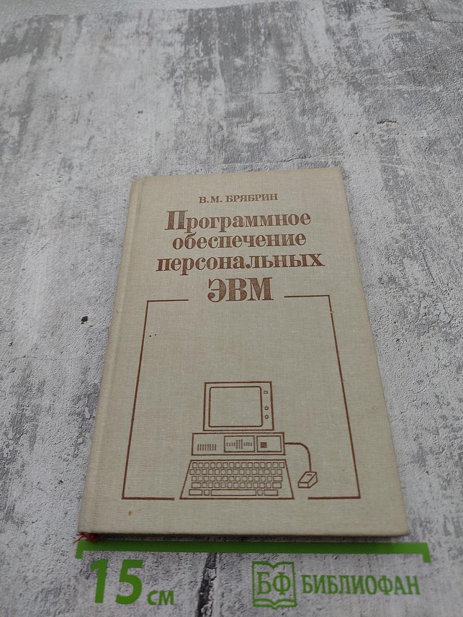 Программное обеспечение персональных ЭВМ