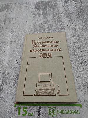 Программное обеспечение персональных ЭВМ