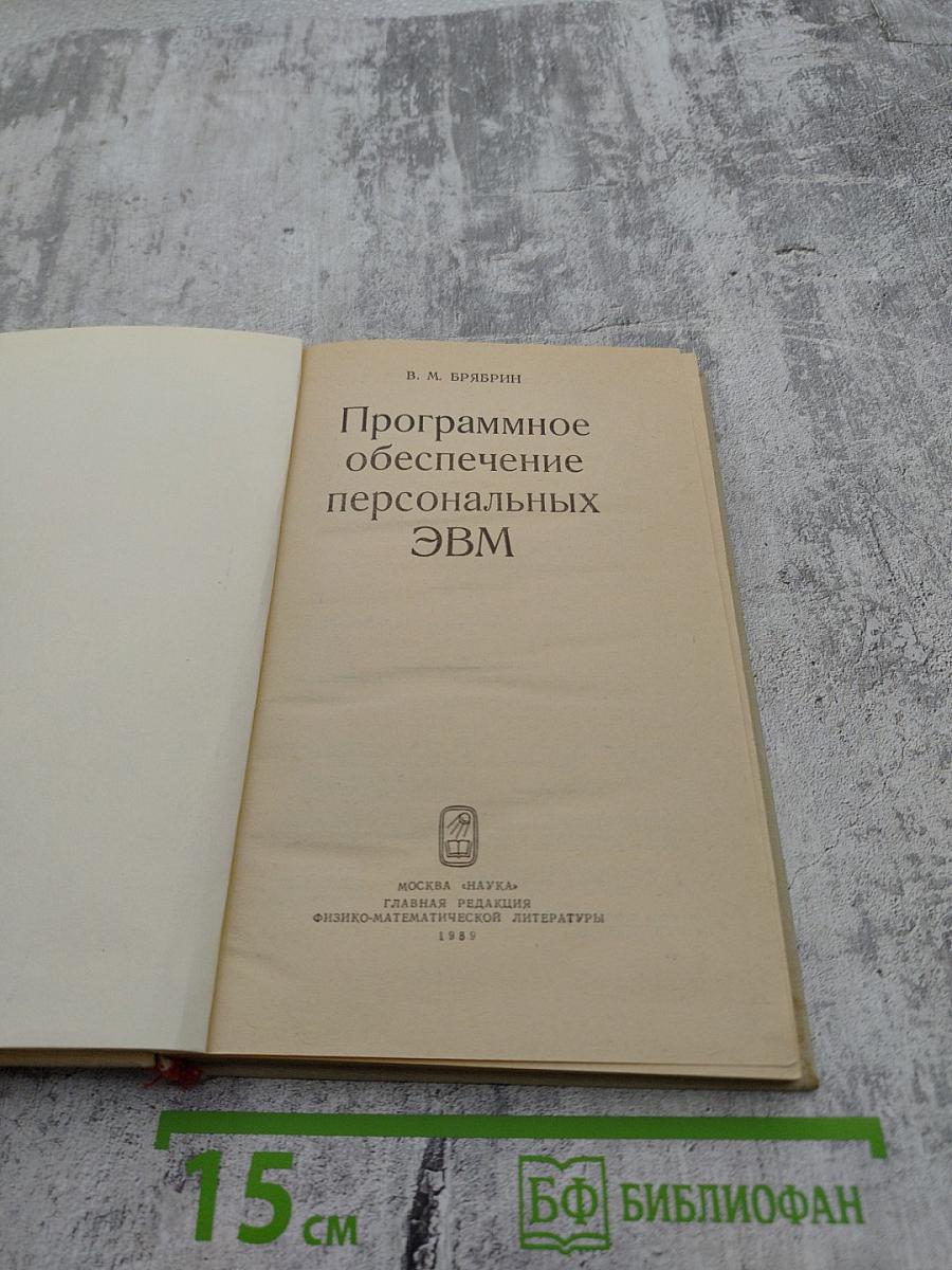 Программное обеспечение персональных ЭВМ