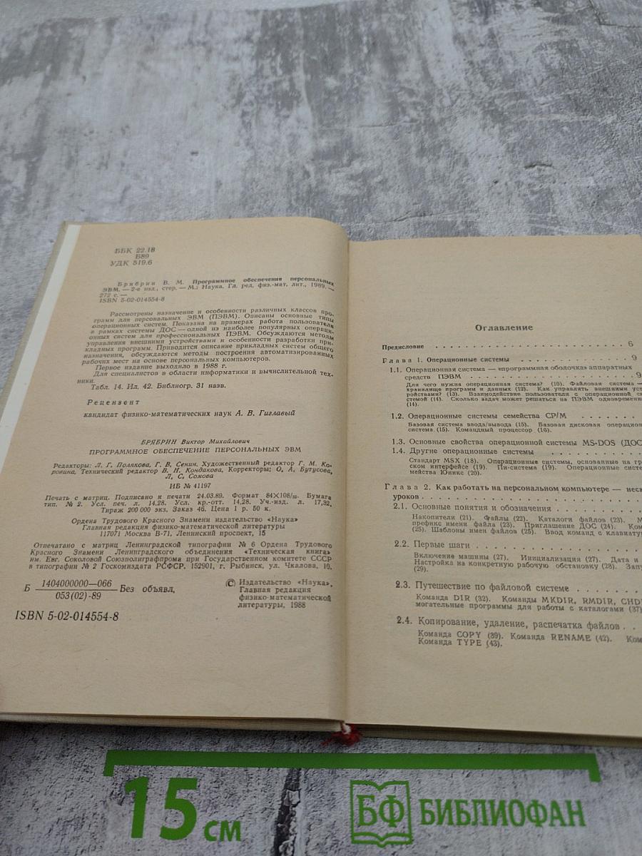 Программное обеспечение персональных ЭВМ