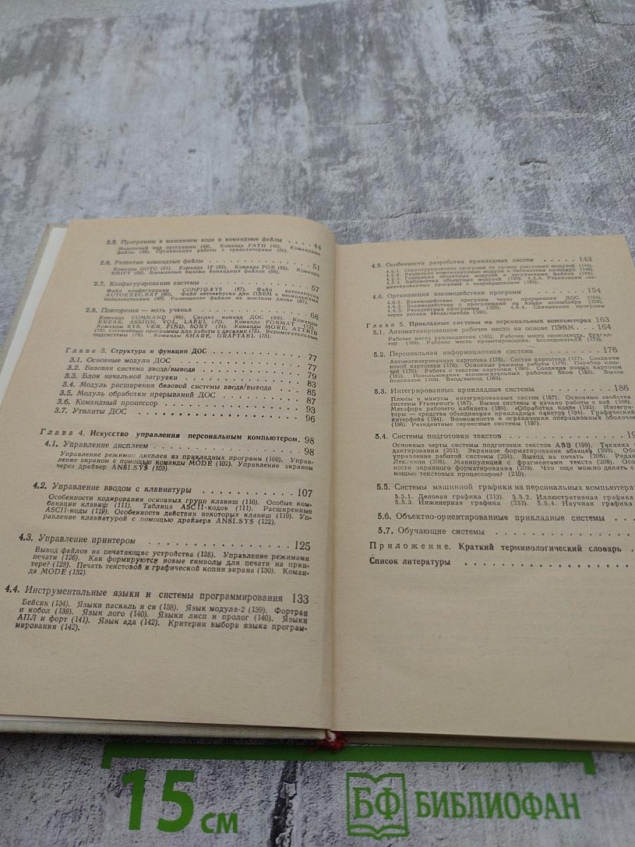 Программное обеспечение персональных ЭВМ