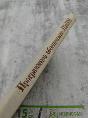 Программное обеспечение персональных ЭВМ