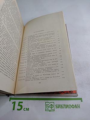 Женщины и Короли. От Великого Конде до Короля-Солнце. Том 4