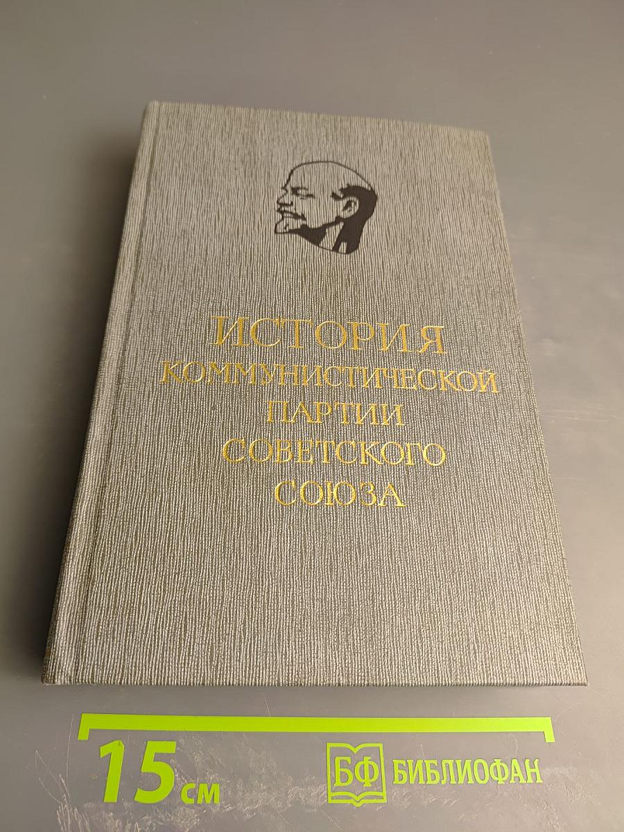 История Коммунистической партии Советского Союза. Том первый. Создание большевистской партии. 1883-1903 гг.