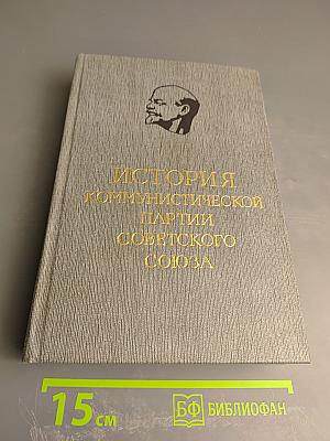 История Коммунистической партии Советского Союза. Том первый. Создание большевистской партии. 1883-1903 гг.