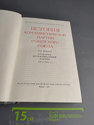 История Коммунистической партии Советского Союза. Том первый. Создание большевистской партии. 1883-1903 гг.