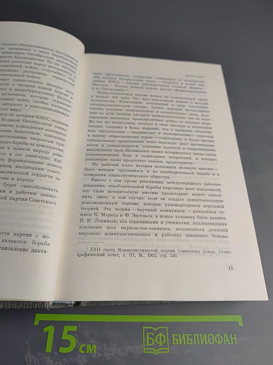История Коммунистической партии Советского Союза. Том первый. Создание большевистской партии. 1883-1903 гг.