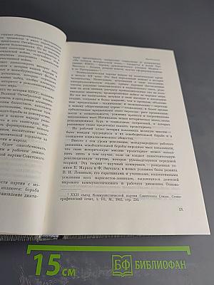История Коммунистической партии Советского Союза. Том первый. Создание большевистской партии. 1883-1903 гг.