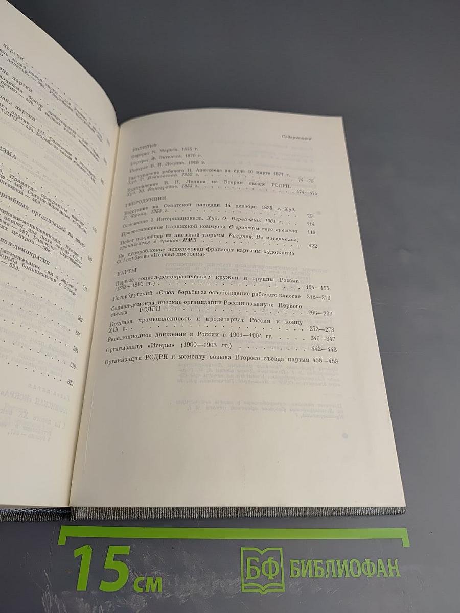История Коммунистической партии Советского Союза. Том первый. Создание большевистской партии. 1883-1903 гг.
