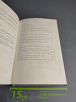 История Коммунистической партии Советского Союза. Том первый. Создание большевистской партии. 1883-1903 гг.