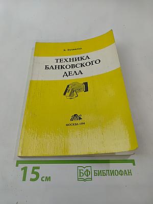Техника банковского дела