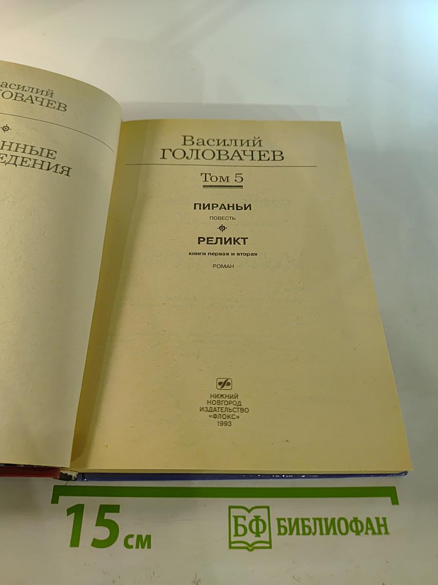 Избранные произведения. Том 5. Пираньи. Реликт, кн. 1, 2