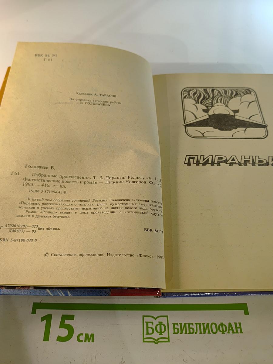 Избранные произведения. Том 5. Пираньи. Реликт, кн. 1, 2