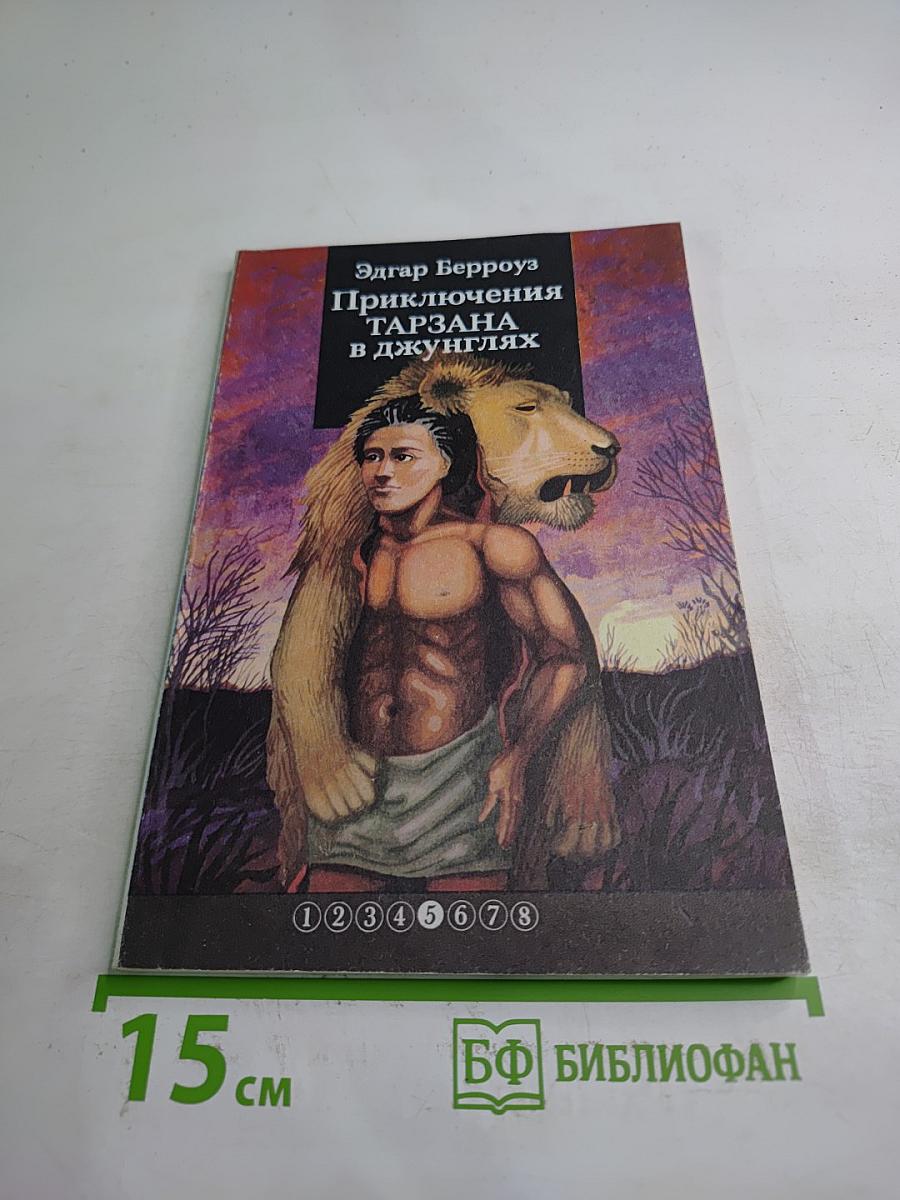 Приключения Тарзана в джунглях