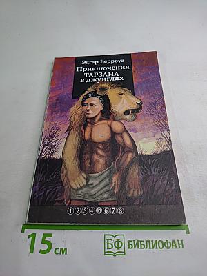 Приключения Тарзана в джунглях