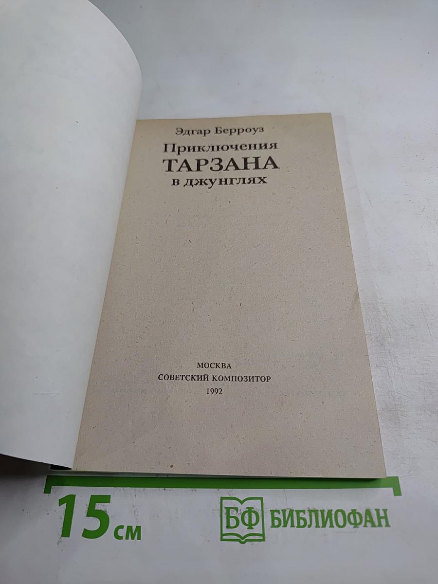 Приключения Тарзана в джунглях