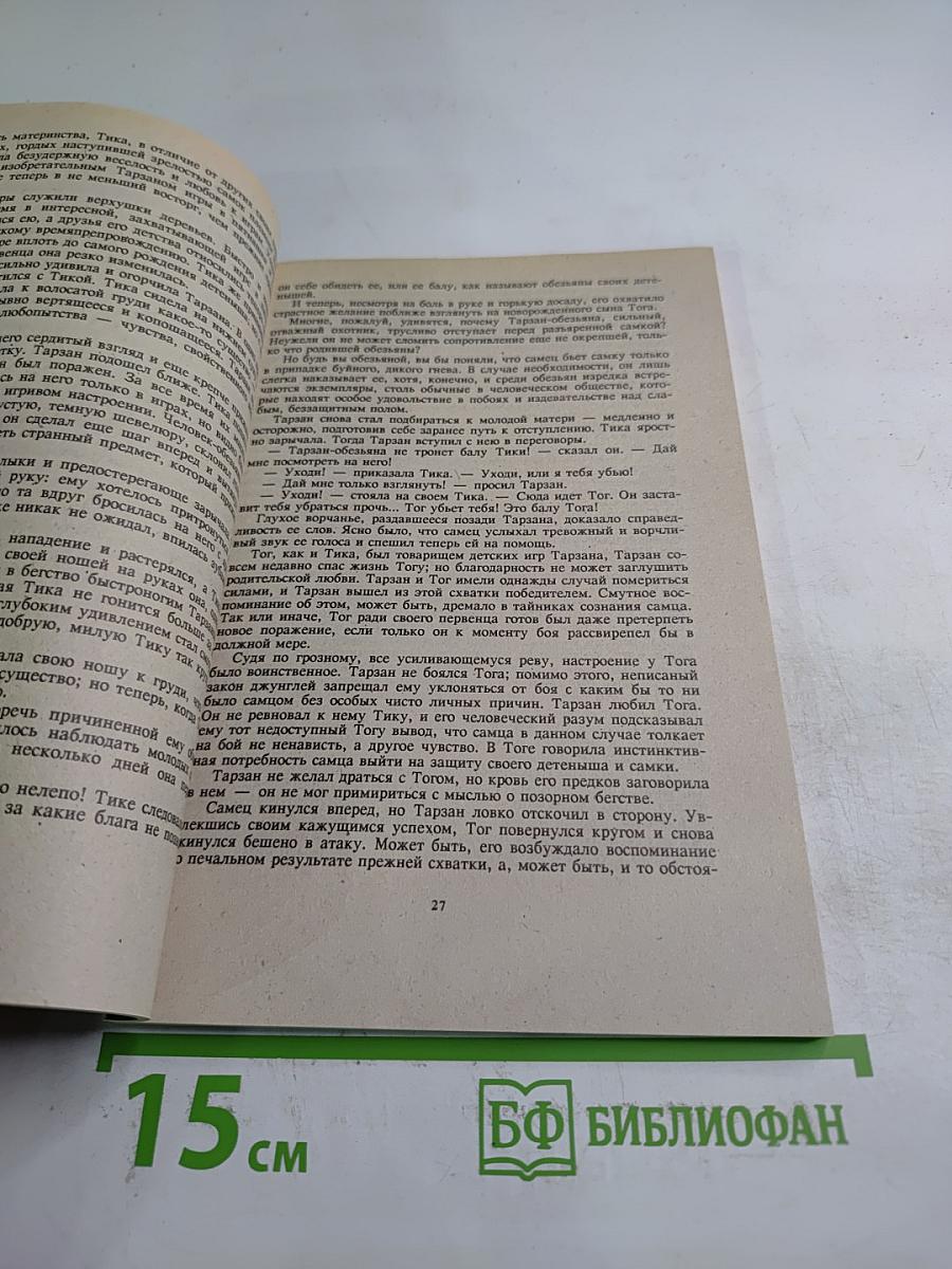 Приключения Тарзана в джунглях